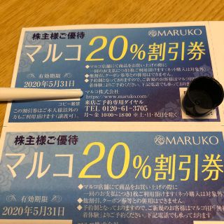 マルコ(MARUKO)のマルコ 20%割引券4枚(その他)