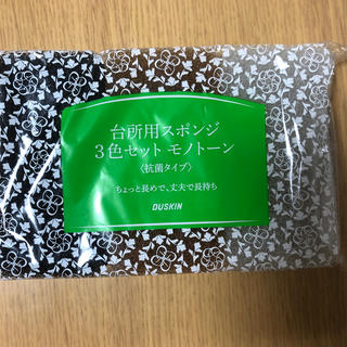 【新品未使用】ダスキン モノトーンキッキンスポンジ 3個セット(収納/キッチン雑貨)
