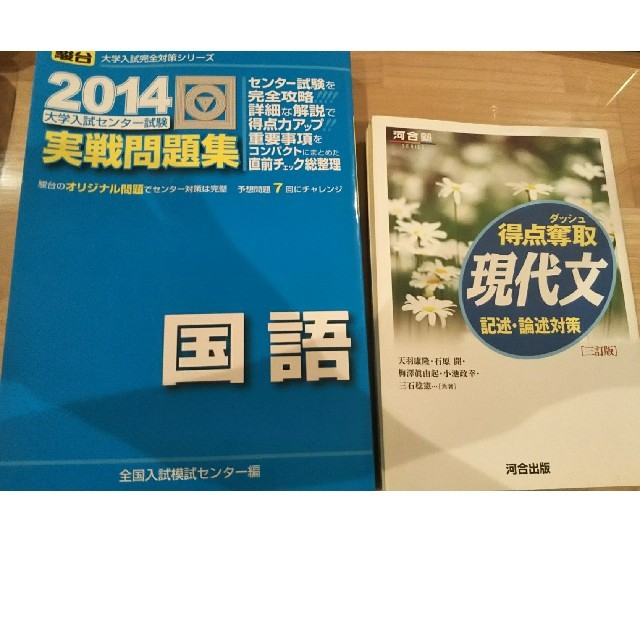 得点奪取現代文記述 論述対策3訂版 14大学入試センター試験実戦問題集の通販 By よしはる S Shop ラクマ