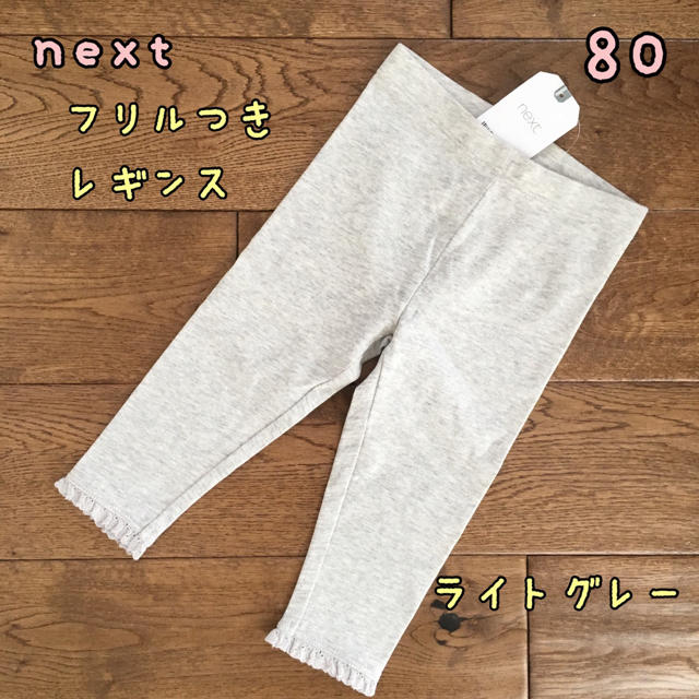 NEXT(ネクスト)の新品♡next♡裾フリル付きレギンス ライトグレー 80 キッズ/ベビー/マタニティのベビー服(~85cm)(パンツ)の商品写真
