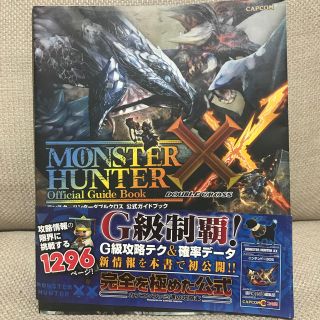 モンスターハンターダブルクロス公式ガイドブック