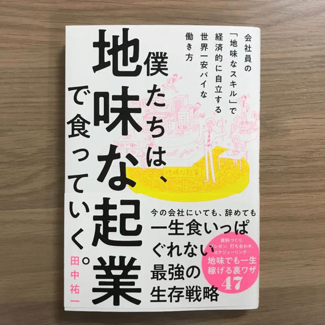  僕たちは、地味な起業で食っていく。 今の会社にいても、辞めても一生食いっぱぐれ エンタメ/ホビーの本(ビジネス/経済)の商品写真