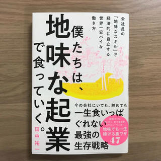  僕たちは、地味な起業で食っていく。 今の会社にいても、辞めても一生食いっぱぐれ(ビジネス/経済)