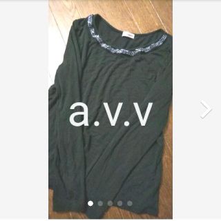 アーヴェヴェ(a.v.v)の美品！a.v.v/極とろみテロテロ首回りビジュー装飾シンプルカットソー(カットソー(長袖/七分))