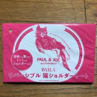 ポールアンドジョー(PAUL & JOE)の※本日限定価格 BAILA 10月号 付録(トートバッグ)