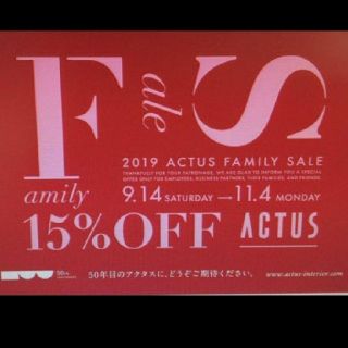 アクタス(ACTUS)のアクタスファミリーセール15％OFF(ショッピング)