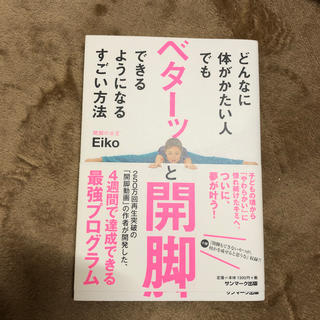 サンマークシュッパン(サンマーク出版)のどんなに体がかたい人でもベターッと開脚できるようになるすごい方法(趣味/スポーツ/実用)