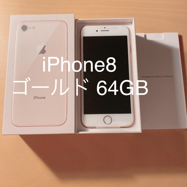 iPhone8 新品 64GB ゴールド スマートフォン本体