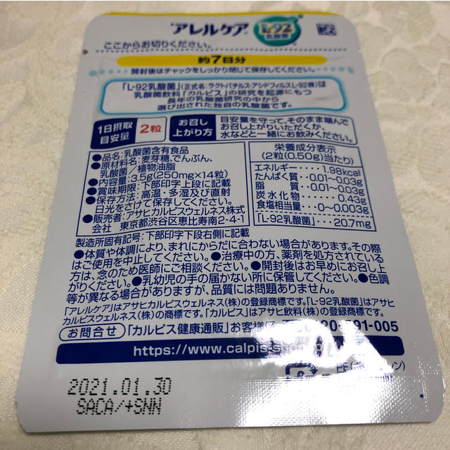 アサヒ(アサヒ)のアレルケア　カルピスサプリメント 食品/飲料/酒の健康食品(その他)の商品写真