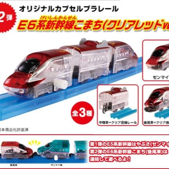 T-ARTS(タカラトミーアーツ)のカプセルプラレール 20周年第2弾 E6系新幹線こまち クリアレッドver.3種 エンタメ/ホビーのおもちゃ/ぬいぐるみ(鉄道模型)の商品写真