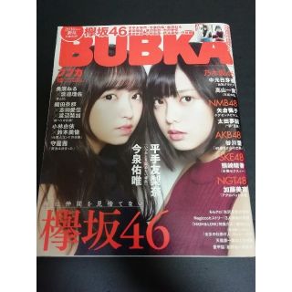 ケヤキザカフォーティーシックス(欅坂46(けやき坂46))のBUBKA 2016年12月号(音楽/芸能)