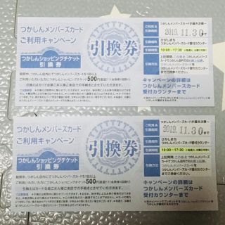 つかしん ショッピングチケット引換券 500円×2枚(ショッピング)