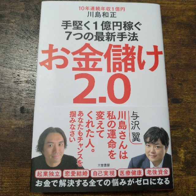 お金儲け2．0  エンタメ/ホビーの本(ビジネス/経済)の商品写真