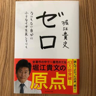 ダイヤモンドシャ(ダイヤモンド社)のゼロ  堀江貴文の原点(ノンフィクション/教養)