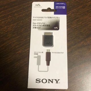 ソニー(SONY)のWMP-NWM10 SONY マイクロUSB変換アダプタ(その他)