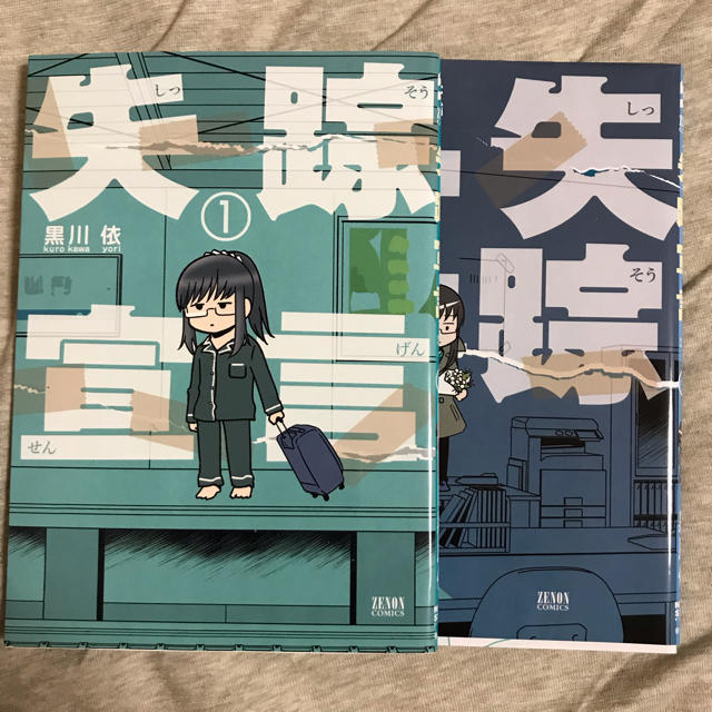 失踪宣言 全2巻セット 黒川依の通販 By Comuuu S Shop ラクマ