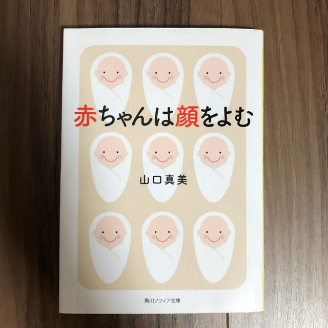 角川書店(カドカワショテン)の赤ちゃんは顔をよむ エンタメ/ホビーの本(人文/社会)の商品写真