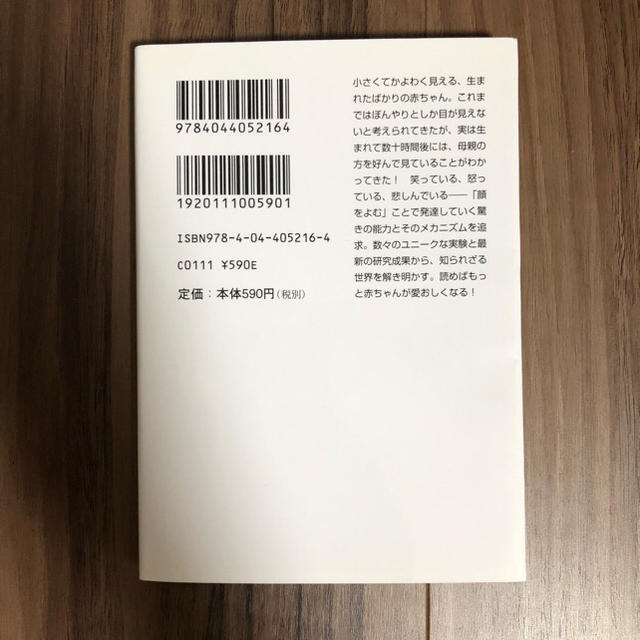 角川書店(カドカワショテン)の赤ちゃんは顔をよむ エンタメ/ホビーの本(人文/社会)の商品写真