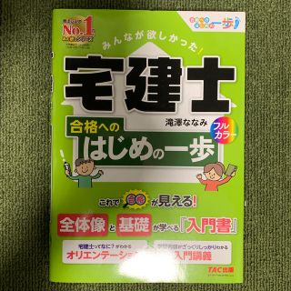 タックシュッパン(TAC出版)のみんなが欲しかった！　宅建士　合格へのはじめの一歩(ビジネス/経済)