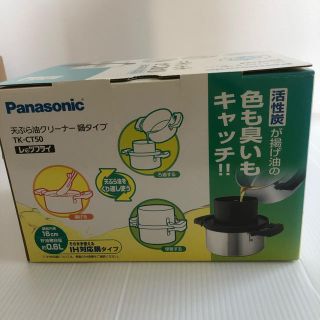 パナソニック(Panasonic)のPanasonic 天ぷら油クリーナー 鍋タイプ 黒(鍋/フライパン)