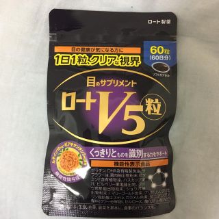 ロートセイヤク(ロート製薬)のロートV5粒    さかなさん専用(その他)