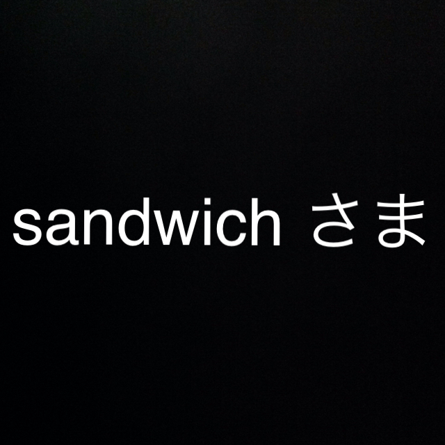 ☆ sandwich さま 専用 ☆