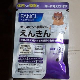 ファンケル(FANCL)のファンケル☆えんきん(その他)