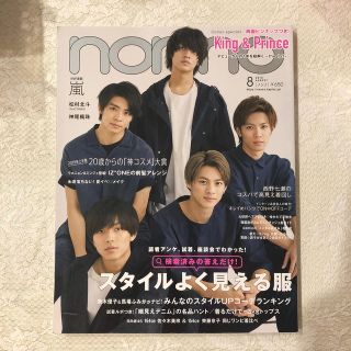 non・no(ノンノ) 2019年 08月号 キンプリ(ファッション)