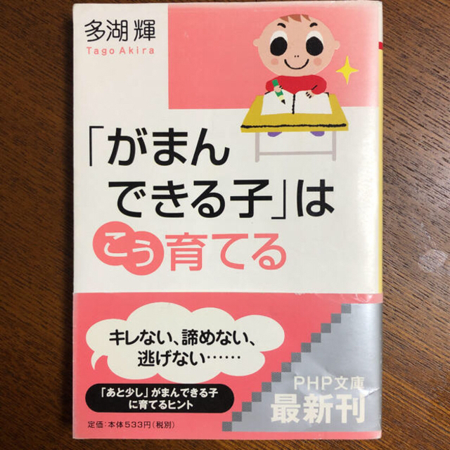 「がまんできる子」はこう育てる エンタメ/ホビーの本(住まい/暮らし/子育て)の商品写真