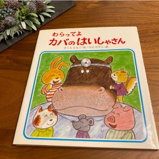 わらってよカバのはいしゃさん(絵本/児童書)