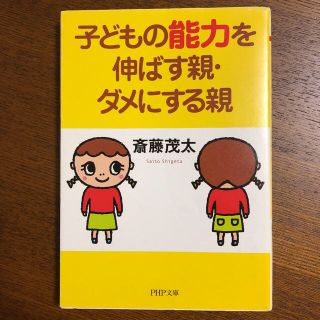 子どもの能力を伸ばす親・ダメにする親(結婚/出産/子育て)