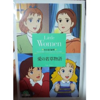 愛の若草物語 世界名作劇場 文庫 竹書房 CDつき 絶版 (ノンフィクション/教養)