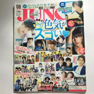 シュフトセイカツシャ(主婦と生活社)のJUNON (ジュノン) 2016年 08月号 (音楽/芸能)