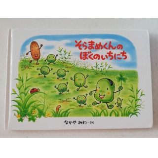 小学館 そらまめくんのぼくのいちにち 絵本の通販 ラクマ 小学館 そらまめくんのぼくのいちにち 絵本の通販 ラクマ