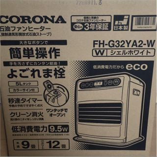 コロナ(コロナ)のコロナ 石油ファンヒーター シェルホワイト FH-G32YA2-W(ファンヒーター)