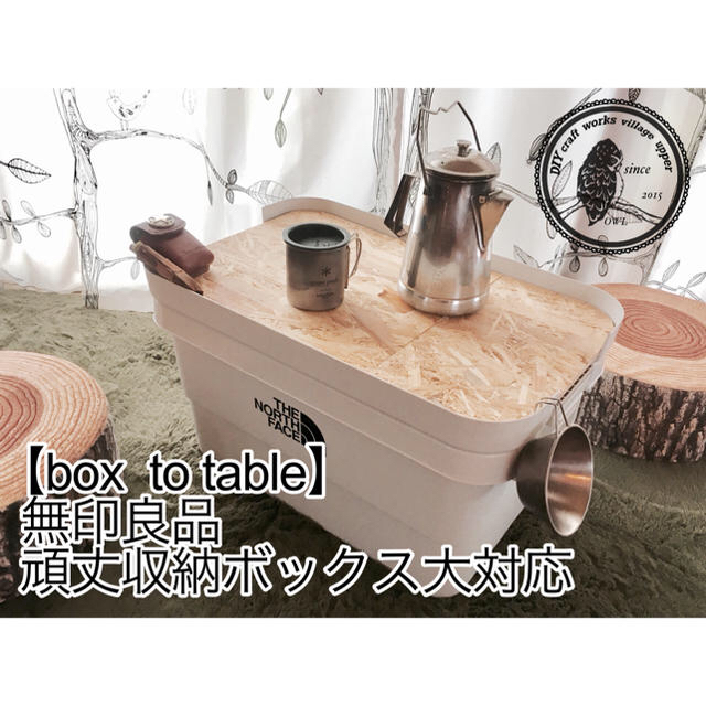 MUJI (無印良品)(ムジルシリョウヒン)の【box to table】無印良品頑丈収納ボックス大小用セット スポーツ/アウトドアのアウトドア(テーブル/チェア)の商品写真