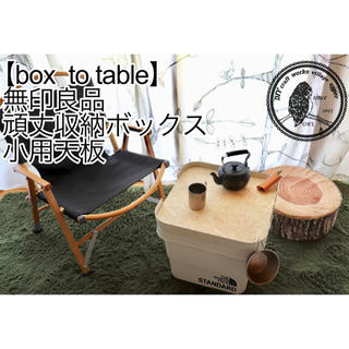 ムジルシリョウヒン(MUJI (無印良品))の【box to table】無印良品頑丈収納ボックス小用天板(テーブル/チェア)
