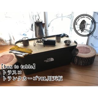 ザノースフェイス(THE NORTH FACE)の【box to table】トランクカーゴ70L用天板(テーブル/チェア)