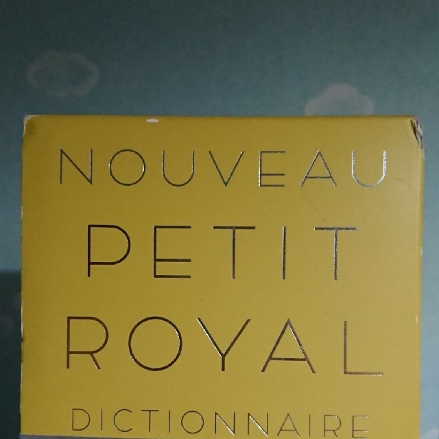 【中古】プチ・ロワイヤル仏和辞典第3版 エンタメ/ホビーの本(語学/参考書)の商品写真