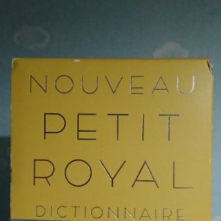 【中古】プチ・ロワイヤル仏和辞典第3版(語学/参考書)