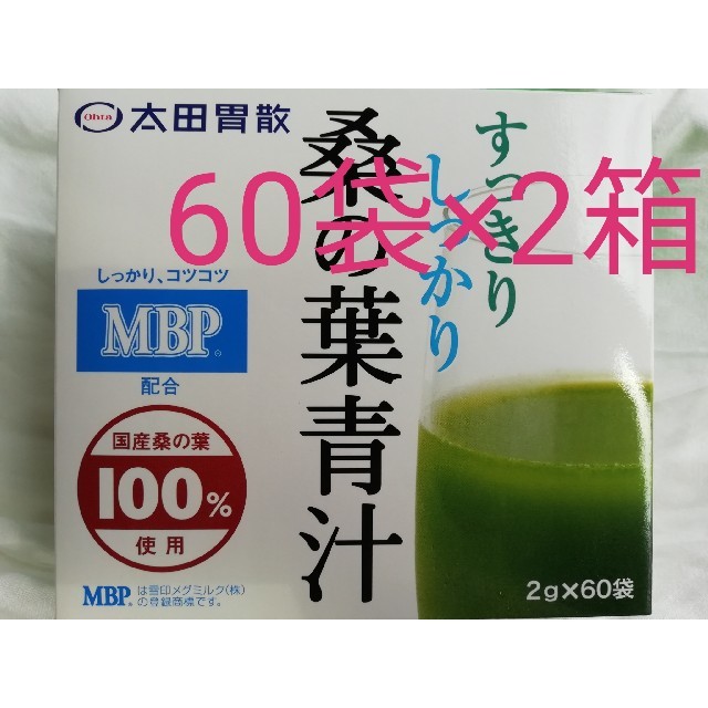 太田胃散 桑の葉青汁 60袋 ×２箱分 即購入OK