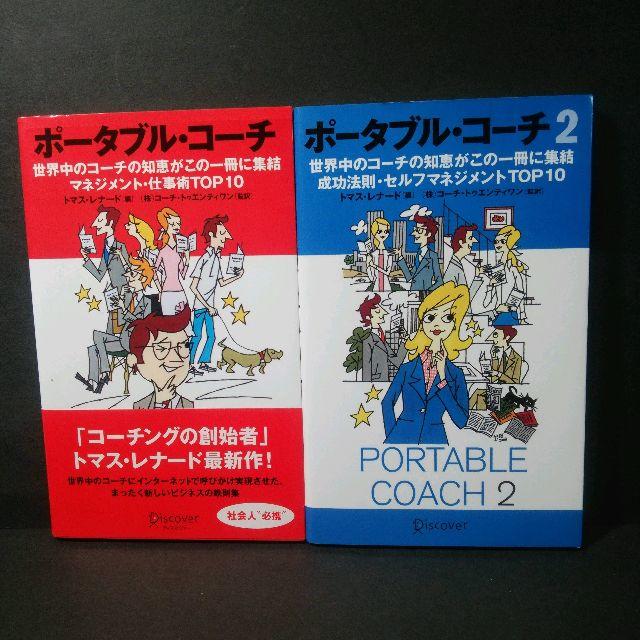 トマス・レナード 『ポータブル・コーチ+ポータブル・コーチ2』★中古★送料無料！ エンタメ/ホビーの本(ビジネス/経済)の商品写真