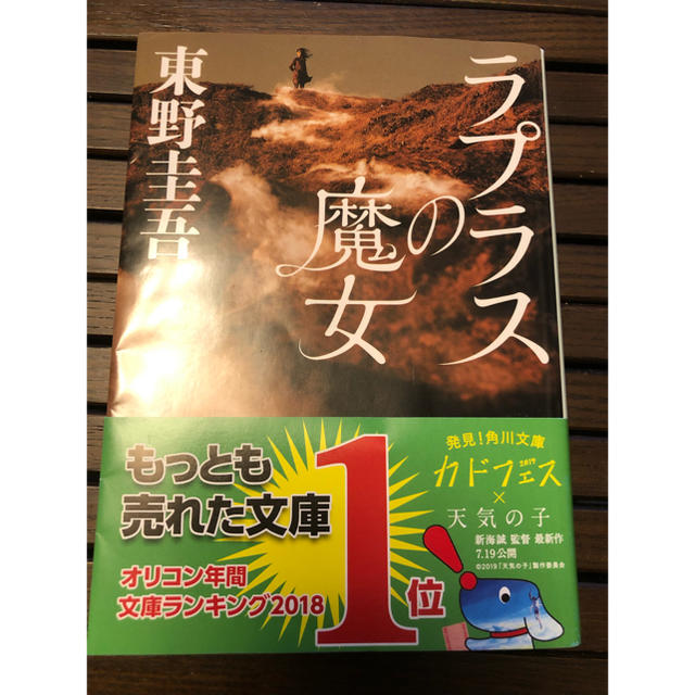 角川書店(カドカワショテン)のラプラスの魔女 エンタメ/ホビーの本(文学/小説)の商品写真