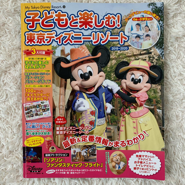 Disney(ディズニー)の【最新版】子どもと楽しむ！　東京ディズニーリゾート　2019-2020 エンタメ/ホビーの本(地図/旅行ガイド)の商品写真