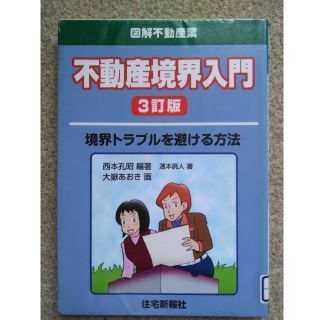 不動産境界入門3訂版(人文/社会)