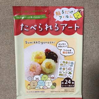 専用！［新品］すみっコぐらし   食べられるアート(弁当用品)