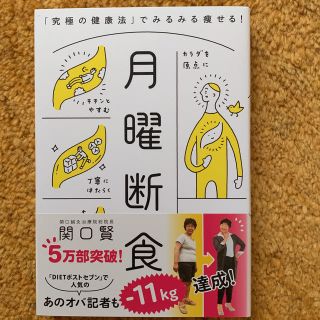 ブンゲイシュンジュウ(文藝春秋)の月曜断食 「究極の健康法」でみるみる痩せる!(健康/医学)