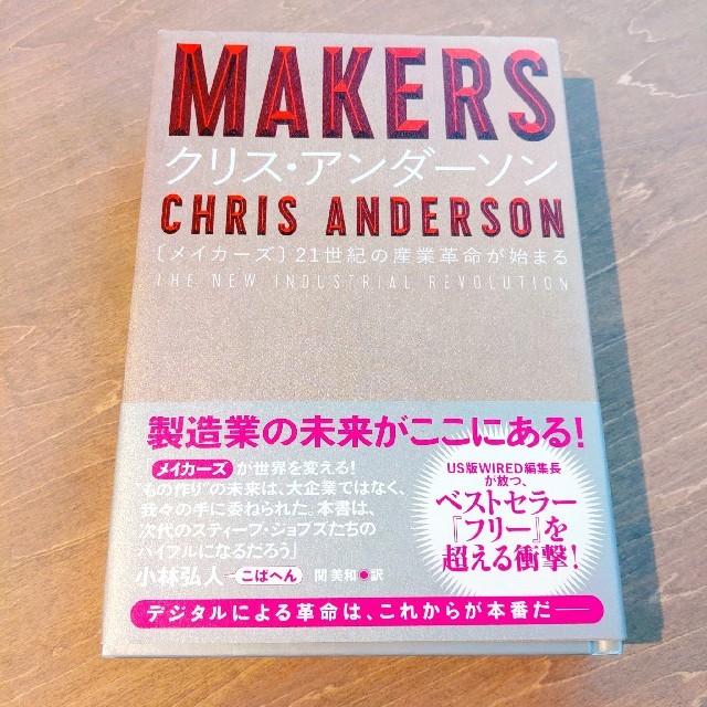 MAKERS エンタメ/ホビーの本(科学/技術)の商品写真