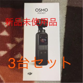 ゴープロ(GoPro)の新品未開封 osmo pocket 3個セットオスモポケット (ビデオカメラ)