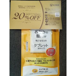 タイショウセイヤク(大正製薬)のおなかの脂肪が気になる方のタブレット＆20%off優待券(ダイエット食品)